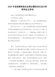 2025年县检察院检纪会商会暨政治生态分析研判会主持词