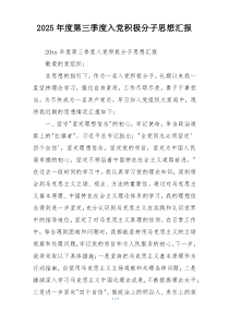 2025年度第三季度入党积极分子思想汇报