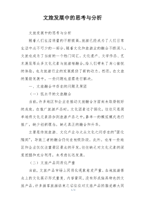 文旅发展中的思考与分析