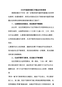 2025年基层党建工作重点任务清单范文8篇（详细版）
