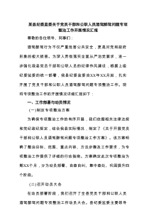某县纪委监委关于党员干部和公职人员酒驾醉驾问题专项整治工作开展情况汇报 5篇范文