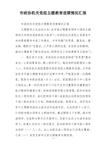 市政协机关党组主题教育进展情况汇报