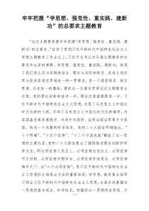 牢牢把握“学思想、强党性、重实践、建新功”的总要求主题教育