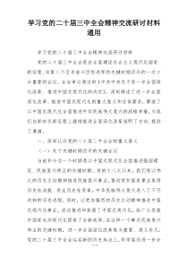 学习党的二十届三中全会精神交流研讨材料通用