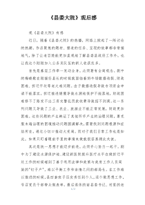 《县委大院》观后感