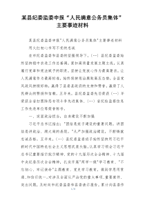 某县纪委监委申报“人民满意公务员集体”主要事迹材料