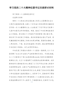 学习党的二十大精神纪委书记交流研讨材料