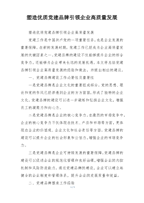 塑造优质党建品牌引领企业高质量发展