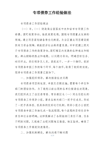 专项债券工作经验做法