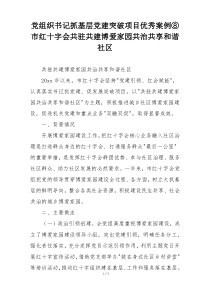党组织书记抓基层党建突破项目优秀案例⑧市红十字会共驻共建博爱家园共治共享和谐社区