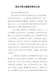 国企开展主题教育情况汇报