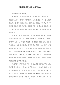 推动群团改革走深走实