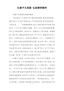 礼敬平凡英雄 弘扬榜样精神