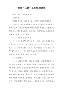 做好“三保”工作经验做法