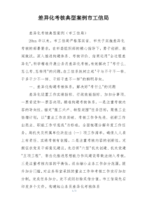 差异化考核典型案例市工信局