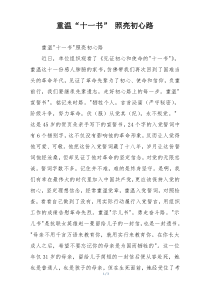 重温“十一书” 照亮初心路