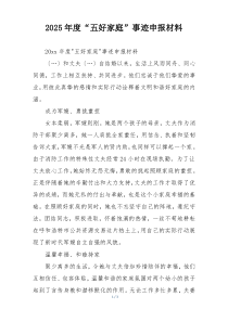 2025年度“五好家庭”事迹申报材料