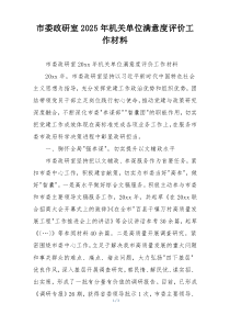 市委政研室2025年机关单位满意度评价工作材料