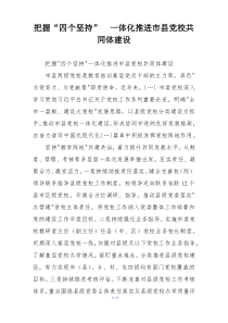 把握“四个坚持”  一体化推进市县党校共同体建设