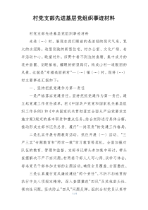 村党支部先进基层党组织事迹材料