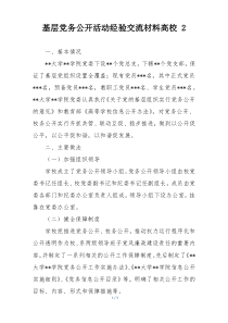 基层党务公开活动经验交流材料高校 2