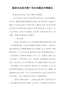 基层农业技术推广存在问题及对策建议