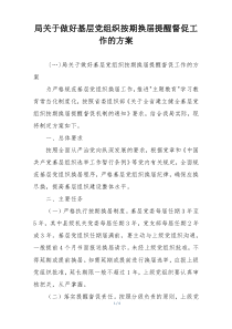 局关于做好基层党组织按期换届提醒督促工作的方案