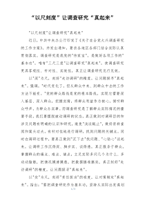 “以尺刻度”让调查研究“真起来”