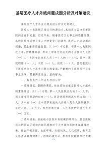 基层医疗人才外流问题成因分析及对策建议