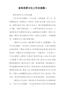 宣传思想文化工作访谈稿1