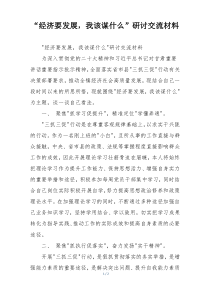 “经济要发展，我该谋什么”研讨交流材料