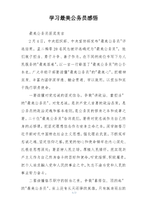 学习最美公务员感悟