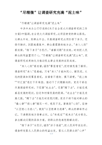 “尽精微”让调查研究充满“泥土味”