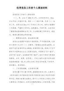 优秀党务工作者个人事迹材料