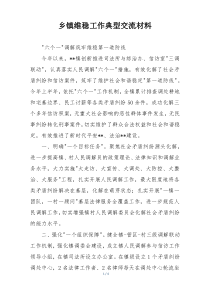 乡镇维稳工作典型交流材料