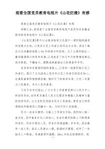 观看全国党员教育电视片《山花烂漫》有感