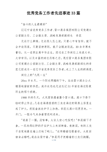 优秀党务工作者先进事迹33篇