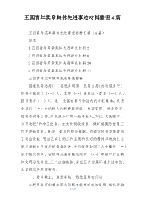 五四青年奖章集体先进事迹材料整理4篇