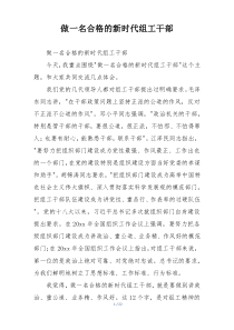 做一名合格的新时代组工干部