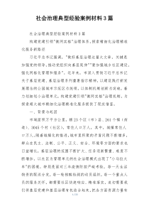 社会治理典型经验案例材料3篇