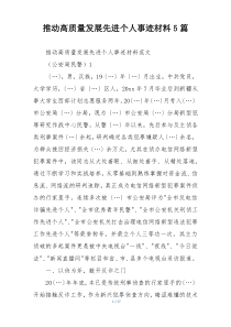 推动高质量发展先进个人事迹材料5篇