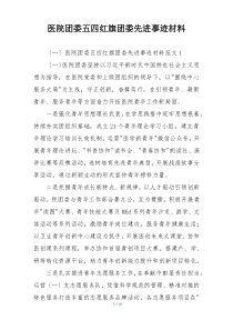 医院团委五四红旗团委先进事迹材料