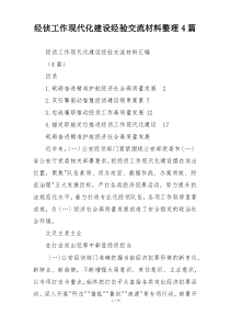 经侦工作现代化建设经验交流材料整理4篇