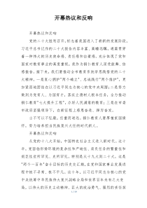 开幕热议和反响