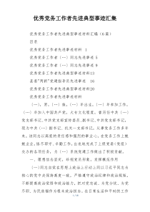 优秀党务工作者先进典型事迹汇集