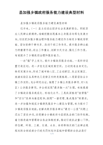 县加强乡镇政府服务能力建设典型材料