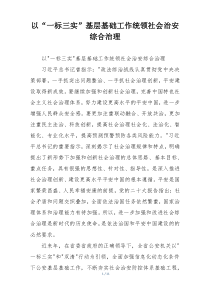 以“一标三实”基层基础工作统领社会治安综合治理