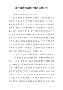 提升思政课国际传播力交流材料