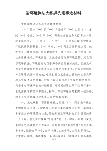 省环境执法大练兵先进事迹材料