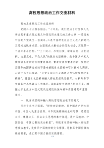 高校思想政治工作交流材料
